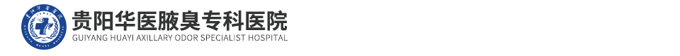 贵阳华医腋臭专科医院
